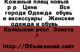 Кожаный плащ новый 50р-р › Цена ­ 3 000 - Все города Одежда, обувь и аксессуары » Женская одежда и обувь   . Калмыкия респ.,Элиста г.